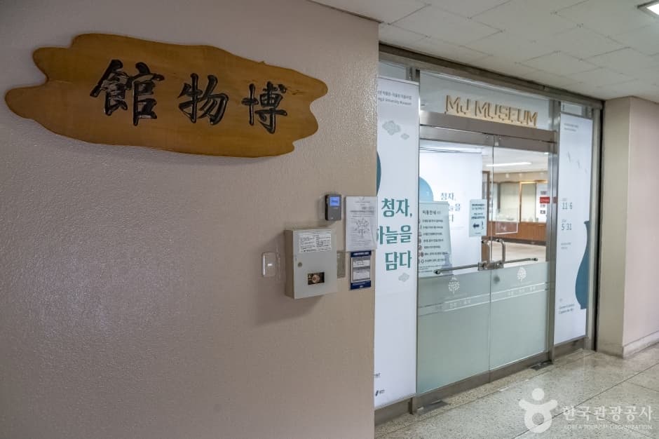 명지대학교 박물관 사진 10